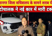 शराब पीकर ऑटोचालक ने नई कार में मारी टक्कर