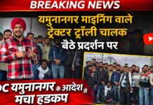 यमुनानगर DC ने दिए आदेश! यमुनानगर माइनिंग वाले ट्रैक्टर ट्रॉली चालक बैठे प्रदर्शन पर।