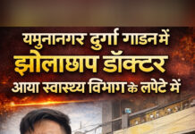 यमुनानगर झोला छाप डॉक्टर के क्लिनिक पर छापा।