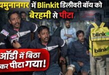 यमुनानगर में Blinkit डिलीवरी बॉय को ऑडी में बिठाकर बंधक बनाया, डंडों से पीटा; माफी मंगवाकर घर छोड़ा