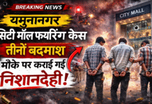 यमुनानगर सिटी मॉल फायरिंग केस: आईलेट्स पास छात्र निकला शूटर, गैंगस्टर के संपर्क में आकर बना आरोपी।