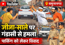 📰 यमुनानगर में गली को लेकर विवाद → जीजा-साले और बेटे पर हमला
