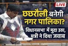 छछरौली को मिलेगा नगर पालिका का दर्जा? विधानसभा में गूंजा मुद्दा, सरकार ने दिया ये जवाब।