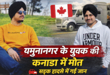 यमुनानगर के युवक की कनाडा में सड़क हादसे में मौत, टोरांटो जाते समय ट्रक से टक्कर