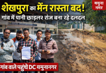 “पहले मिट्टी से रास्ता बंद, अब रोज पानी छोड़कर बना रहा दलदल! शेखपुरा के ग्रामीण पहुंचे DC के पास”