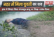 यमुनानगर नहर में मिला युवती का शव, हाथ में लिपटा मिला मंगलसूत्र; बाजू पर ‘राजेश-दिव्या’ लिखा