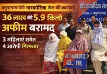 यमुनानगर में 36 लाख की अफीम बरामद: बिहार से सप्लाई करने आई दो महिलाएं सहित 4 आरोपी गिरफ्तार