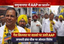 यमुनानगर में गैस किल्लत पर AAP कार्यकर्ताओं का प्रदर्शन, आपूर्ति व्यवस्था सुधारने की मांग