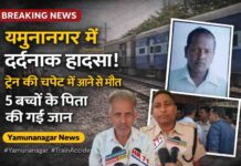यमुनानगर में दर्दनाक हादसा: ट्रेन की चपेट में आने से 5 बच्चों के पिता की मौत, बेटी की शादी से पहले टूटा परिवार