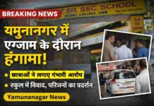 यमुनानगर में 10वीं के एग्जाम के दौरान बवाल: 7 छात्राओं से छेड़छाड़ के आरोप, टीचर पर उठे सवाल, परिजनों का हंगामा