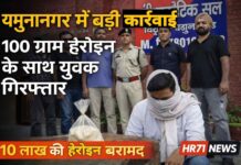 यमुनानगर में एंटी नारकोटिक्स सेल की बड़ी कार्रवाई: 100 ग्राम हेरोइन के साथ युवक गिरफ्तार, 10 लाख की खेप बरामद
