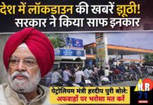 देश में लॉकडाउन की अफवाहों पर सरकार का बड़ा बयान: हरदीप पुरी बोले- कोई प्रस्ताव नहीं, स्थिति पूरी तरह सामान्य