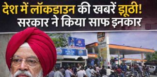 देश में लॉकडाउन की अफवाहों पर सरकार का बड़ा बयान: हरदीप पुरी बोले- कोई प्रस्ताव नहीं, स्थिति पूरी तरह सामान्य