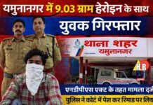 यमुनानगर में 9.03 ग्राम हेरोइन के साथ युवक गिरफ्तार, पुलिस ने रिमांड पर लिया