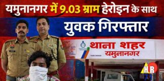 यमुनानगर में 9.03 ग्राम हेरोइन के साथ युवक गिरफ्तार, पुलिस ने रिमांड पर लिया
