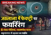 यमुनानगर के जठलाना में इनेलो के पूर्व विधायक की फैक्ट्री पर ताबड़तोड़ फायरिंग, नकाबपोश बदमाशों ने फैलाई दहशत