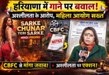हरियाणा में ‘सरके चुनर तेरी सरके’ गाने पर बवाल, महिला आयोग सख्त — CBFC से मांगा जवाब