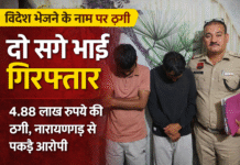 विदेश भेजने के नाम पर ठगी: दो सगे भाई गिरफ्तार, लाखों रुपए हड़पे