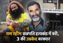 राम रहीम छत्रपति हत्याकांड में बरी, 3 की उम्रकैद बरकरार