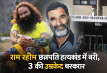 राम रहीम छत्रपति हत्याकांड में बरी, 3 की उम्रकैद बरकरार