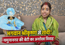 यमुनानगर में युवती ने भगवान श्रीकृष्ण से रचाई शादी, विधि-विधान से संपन्न हुई रस्में