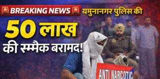 यमुनानगर में पानीपत के दो ड्रग तस्कर गिरफ्तार, कार से बेचने आए थे हेरोइन