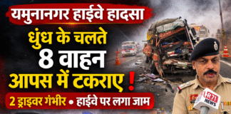 यमुनानगर में घनी धुंध के कारण 8 वाहन आपस में टकराए