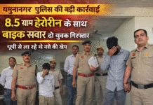 यमुनानगर में 8.5 ग्राम हेरोइन के साथ बाइक सवार दो युवक गिरफ्तार, यूपी से ला रहे थे नशे की खेप