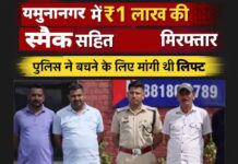 यमुनानगर में एक लाख की स्मैक के साथ तस्कर गिरफ्तार, पुलिस से बचने के लिए मांगी लिफ्ट