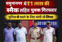 यमुनानगर में एक लाख की स्मैक के साथ तस्कर गिरफ्तार, पुलिस से बचने के लिए मांगी लिफ्ट