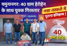 यमुनानगर: एंटी नारकोटिक सेल की बड़ी कार्रवाई, 40 ग्राम हेरोइन के साथ युवक गिरफ्तार