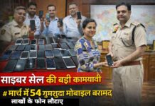 साइबर सेल की बड़ी कामयाबी: मार्च महीने में 54 गुमशुदा मोबाइल बरामद, लाखों के फोन मालिकों को लौटाए