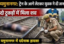 यमुनानगर में दर्दनाक हादसा: ट्रेन के आगे लेटकर युवक ने दी जान, दो टुकड़ों में मिला शव
