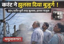 यमुनानगर में हाईवोल्टेज तार की चपेट में आया बुजुर्ग, करंट ने झुलसा दिया! हालत नाजुक