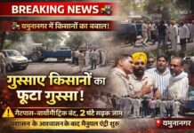 यमुनानगर में गुस्साए किसानों का फूटा गुस्सा:करीब दो घंटे तक सड़क जाम