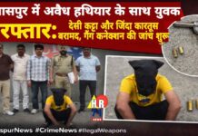 बिलासपुर में अवैध हथियार के साथ युवक गिरफ्तार: देसी कट्टा और जिंदा कारतूस बरामद, गैंग कनेक्शन की जांच शुरू