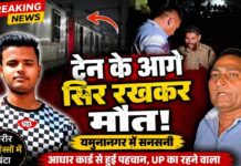 यमुनानगर में युवक की दर्दनाक मौत: ट्रेन के आगे आकर दी जान, आधार कार्ड से हुई पहचान
