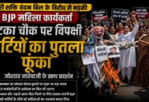 यमुनानगर में महिला शक्ति का प्रदर्शन: मटका चौक पर पुतला दहन, नारी शक्ति वंदन बिल के विरोध पर जताया रोष