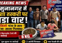 यमुनानगर में नशा तस्करी पर बड़ा वार: 8 किलो गांजा पत्ती के साथ जीजा-साला गिरफ्तार, नेटवर्क खंगाल रही पुलिस