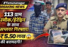 यमुनानगर पुलिस की बड़ी कार्रवाई: 113 ग्राम स्मैक/हेरोइन सहित सप्लायर गिरफ्तार, कीमत करीब 5.50 लाख