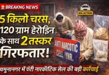 यमुनानगर में एंटी नारकोटिक सेल की बड़ी कार्रवाई: 5 किलो चरस और 120 ग्राम हेरोईन सहित दो आरोपी गिरफ्तार