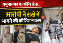 यमुनानगर में सनसनी: फायरिंग का आरोपी पुलिस कस्टडी से भागा, पुल से कूदकर हुआ घायल