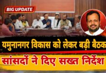 यमुनानगर के विकास को गति देने के लिए सांसद नवीन जिंदल व वरुण चौधरी ने अधिकारियों को दिए सख्त निर्देश