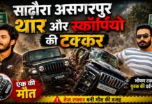 साढ़ौरा असग़रपुर के पास थार गाड़ी और स्कॉर्पियो गाड़ी की टक्कर, एक की मौत अन्य घायल