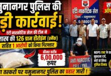 यमुनानगर में एंटी नारकोटिक सेल की बड़ी कार्रवाई, 6 लाख की 126 ग्राम हीरोइन (स्मैक) के साथ एक आरोपी गिरफ्तार