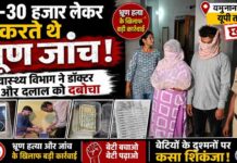 यमुनानगर में भ्रूण लिंग जांच गिरोह का भंडाफोड़, 30 हजार लेकर करते थे जांच