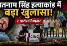 सतनाम सिंह हत्याकांड में बड़ा खुलासा | 2 आरोपी गिरफ्तार, शूटर को दी थी मदद
