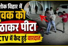 अशोक विहार में युवक को घर के बाहर से उठाकर बेरहमी से पीटा, CCTV में कैद हुई वारदात