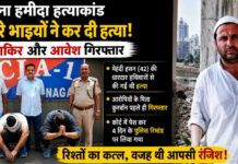 यमुनानगर के पुराना हमीदा में रिश्तों का कत्ल, चचेरे भाइयों ने धारदार हथियारों से की मेहंदी हसन की हत्या