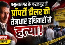 फरकपुर में प्रॉपर्टी डीलर की हत्या | ऑफिस में मिला खून से लथपथ शव | Yamunanagar Murder Case